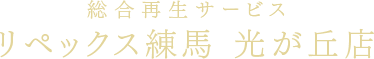 東京都練馬区でリペア・補修ならリペックス練馬光が丘店